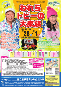 親子で歌 と あそびの ス テージ - 国立若狭湾青少年自然の家