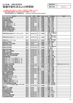 聴講可能科目および時間割