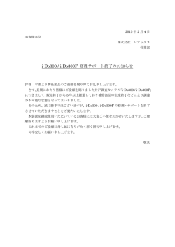 i-Do300 / i-Do300F 修理サポート終了のお知らせ