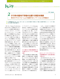 2015年の国内IT市場の主要10項目を発表(PDF:820KB)