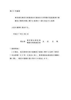 第20号議案 東京都台東区行政委員会の委員及び非常勤の監査委員の