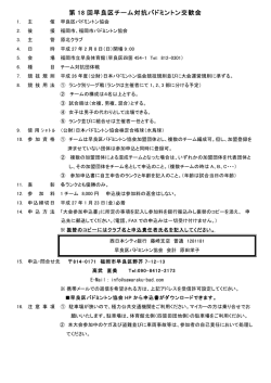 第 18 回早良区チーム対抗バドミントン交歓会