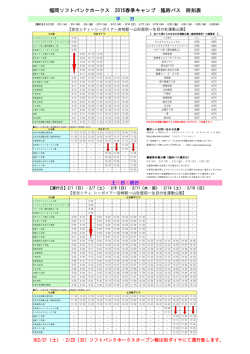 福岡ソフトバンクホークス 2015春季キャンプ 臨時バス 時刻表