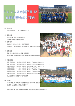 チーム名 フットボールクラブ フレスカ神戸ジュニア 募集対象 2015年度
