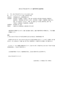 5月31日臨時理事会 - 公益社団法人 日本鋳造工学会