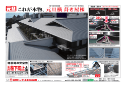 これが本物、元旦横 葺き屋根 !
