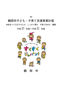 鶴岡市子ども・子育て支援事業計画 鶴 岡 市