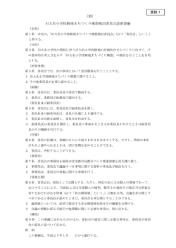 旧大名小学校跡地まちづくり構想検討委員会設置要綱 （案