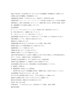 筑波大学体育系 征矢研究室では、以下のとおり非常勤職員（事務補佐員