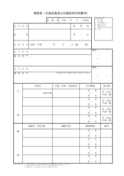 履歴書（北海道農業公社職員採用試験用）