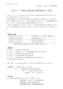 天井クレーン定期自主検査者安全教育講習会のご案内
