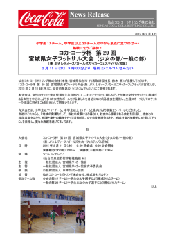 熱戦に乞うご期待！- 「コカ･コーラ杯 第29回宮城県女子フットサル大会