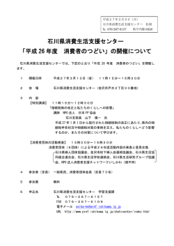 石川県消費生活支援センター 「平成 26 年度 消費者のつどい」の開催