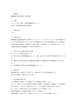 1．業務名 微細藻類の特性評価と分析業務 2．所属