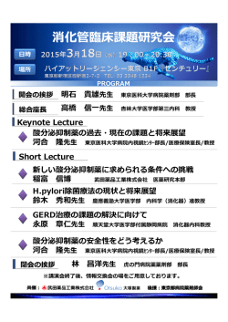 消化管臨床課題研究会3月18日（ハイアットリージェンシー東京）