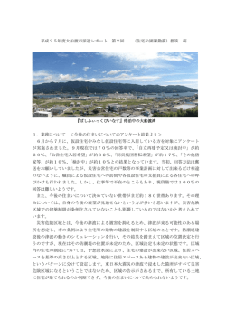 大船渡市派遣レポート第2回（住宅公園課職員）（PDF：290KB）