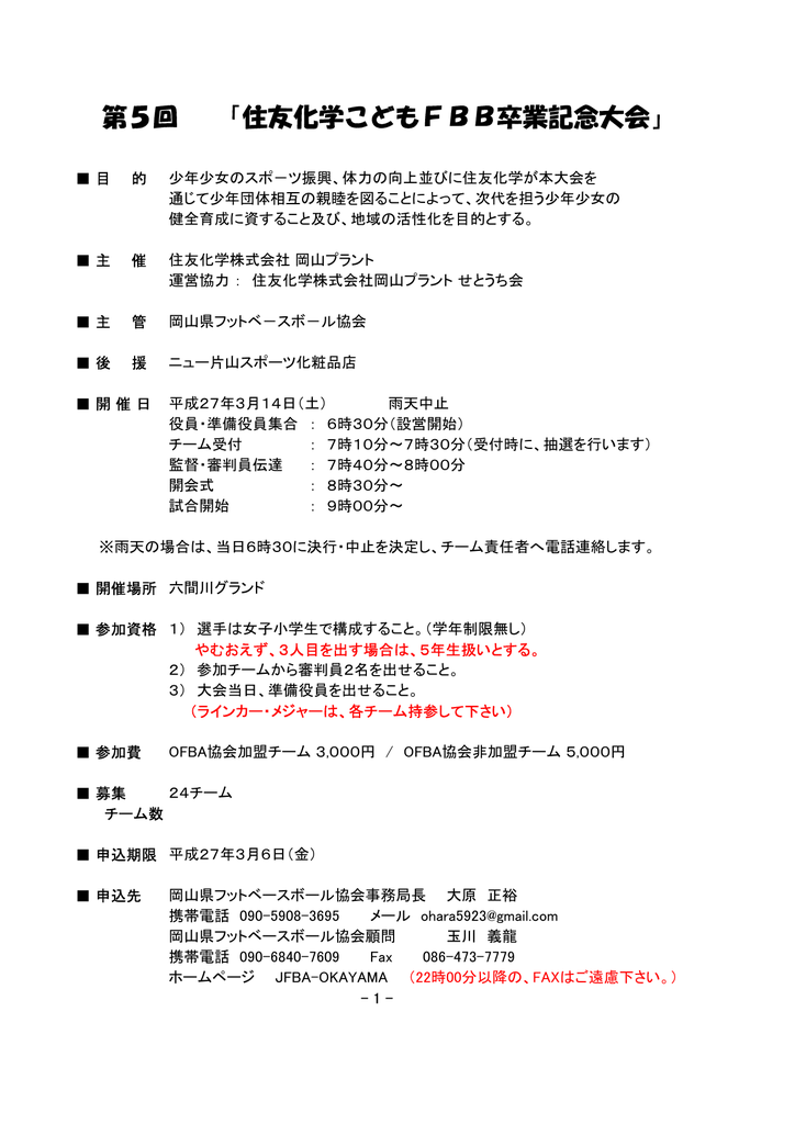 第5回 住友化学こどもfbb卒業記念大会