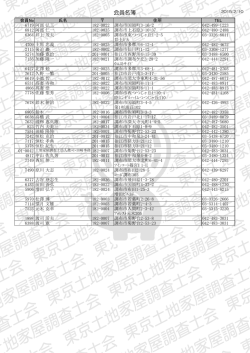 会員名簿（PDF） - 東京土地家屋調査士会