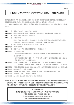 『東京エアロスペースシンポジウム 2015』 開催のご案内