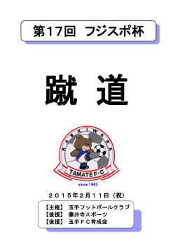 第17回 フジスポ杯