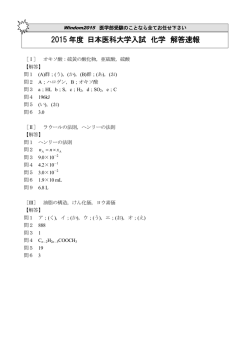 2015年度 日本医科大学入試 化学 解答速報