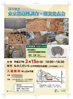 東京都遺跡調査・研究発表会