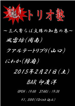 風雷坊（周南） クアルテートリプリ（山口） にわか（防府