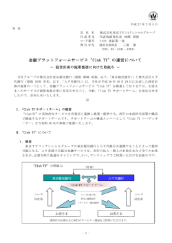 金融プラットフォームサービス&ldquo;Club TY&rdquo;の運営について