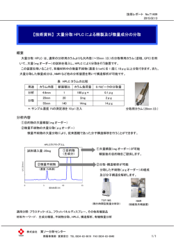 【技術資料】 大量分取 HPLC による精製及び微量成分の分取