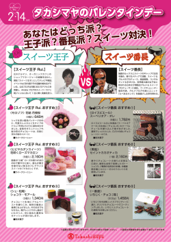 【王子派？番長派？スイーツ対決！】（PDF）