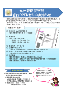 開催日時・場所 - 九州管区警察局