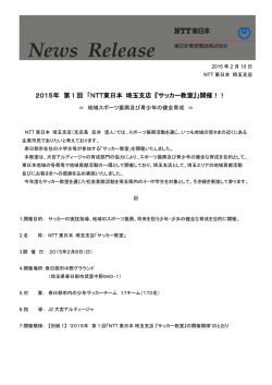 2015年 第 1 回 「NTT東日本 埼玉支店 『サッカー教室』」開催！！