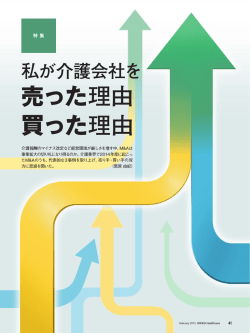 私が介護会社を 売った理由 買った理由