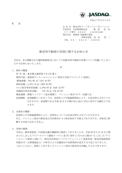 販売用不動産の売却に関するお知らせ
