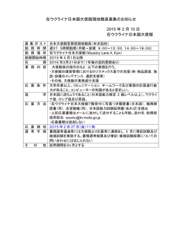 在ウクライナ日本国大使館現地職員募集のお知らせ 2015 年 2 月 10 日