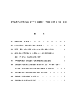裁判員裁判の実施状況について（制度施行&sim;平成26年12月末・速報