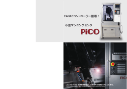 FANACコントローラー搭載！ 小型マシニングセンタ
