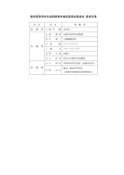 飯田高等学校生徒刺殺事件検証委員会委員会 委員名簿