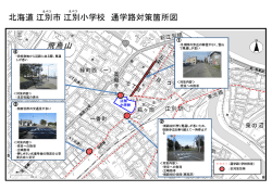 北海道 江別市 江別小学校 通学路対策箇所図
