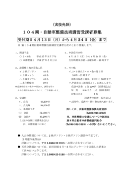 第104期自動車整備技術講習受講者募集（PDF：116KB）