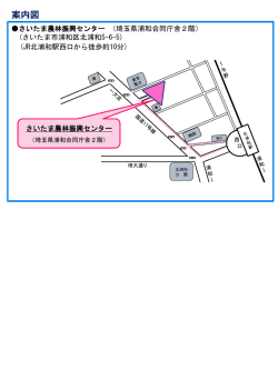 さいたま農林振興センター（埼玉県浦和合同庁舎2階） ［PDF：218KB］