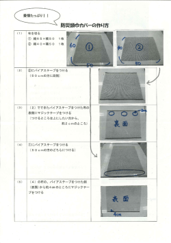 防災頭巾カバーの作り方 [686KB pdfファイル]
