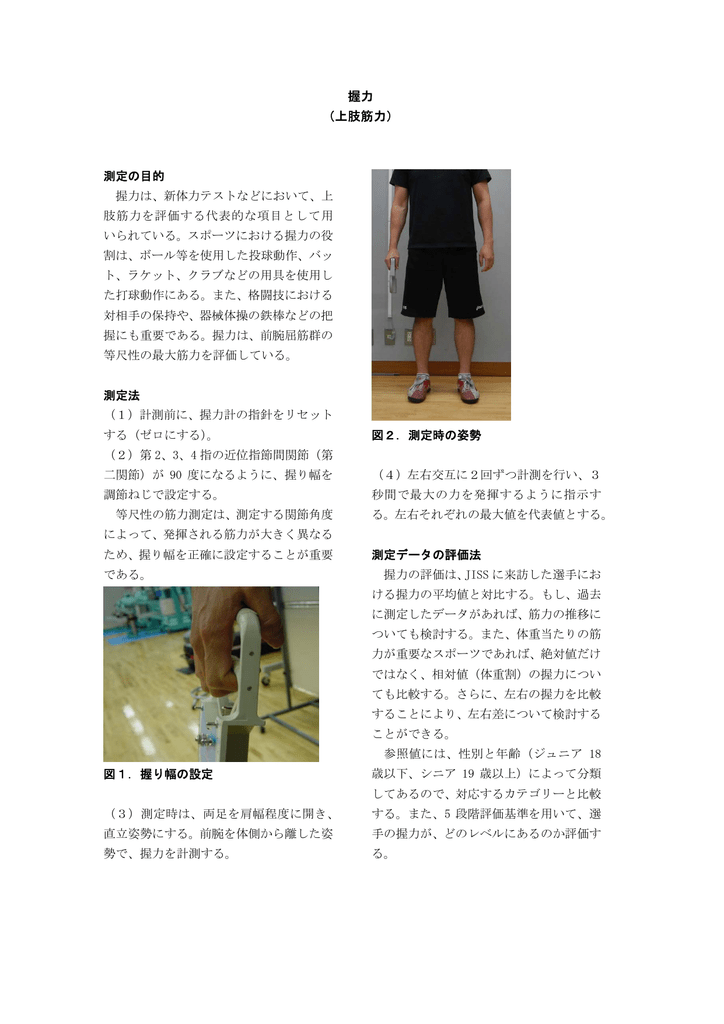 握力 上肢筋力 測定の目的 握力は 新体力テストなどにおいて 上 肢