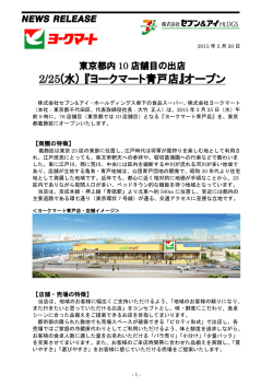 2/25(水) 『ヨークマート青戸店』オープン