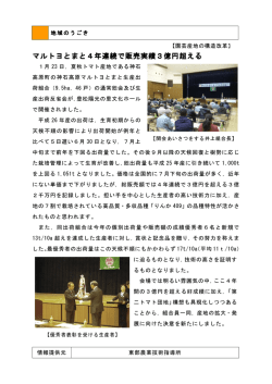 【東部】マルトヨとまと4年連続で販売実績3億円超える