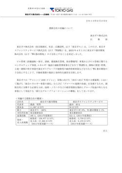 2015年2月20日 関係会社の再編について 東京ガス株式会社 広 報 部