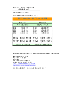 アルビレックス・レーシング・チーム 関係者様 各位