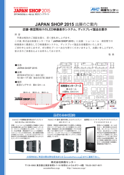 【お知らせ】JAPAN SHOP2015 に出展します！