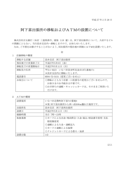 阿下喜出張所の移転およびATMの設置について（2015.02.20）