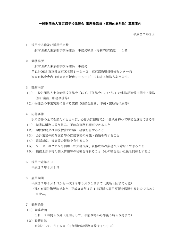 一般財団法人東京都学校保健会 事務局職員 専務的非常勤 募集案内